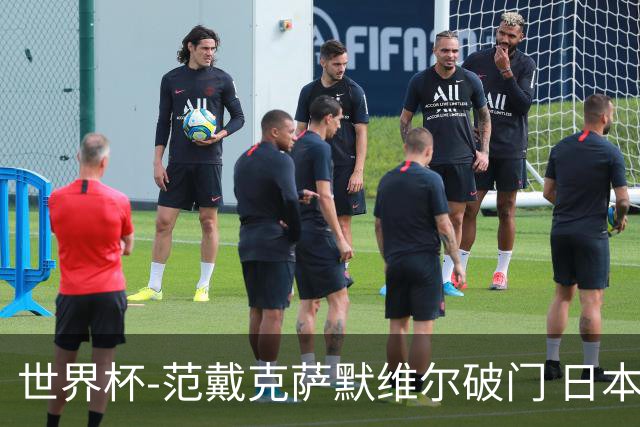 世界杯-范戴克萨默维尔破门 日本2度扳回2-2绝平荷兰